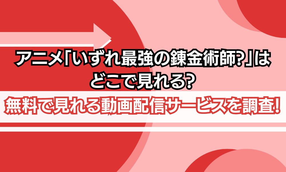 いずれ最強の錬金術師 どこで見れる