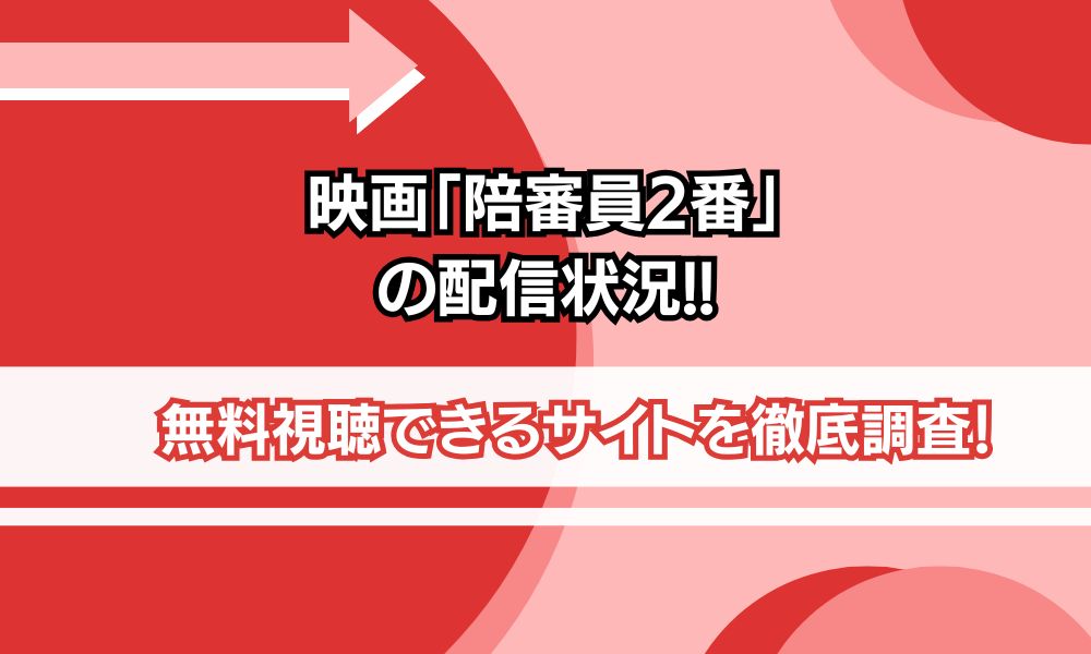 陪審員2番 配信