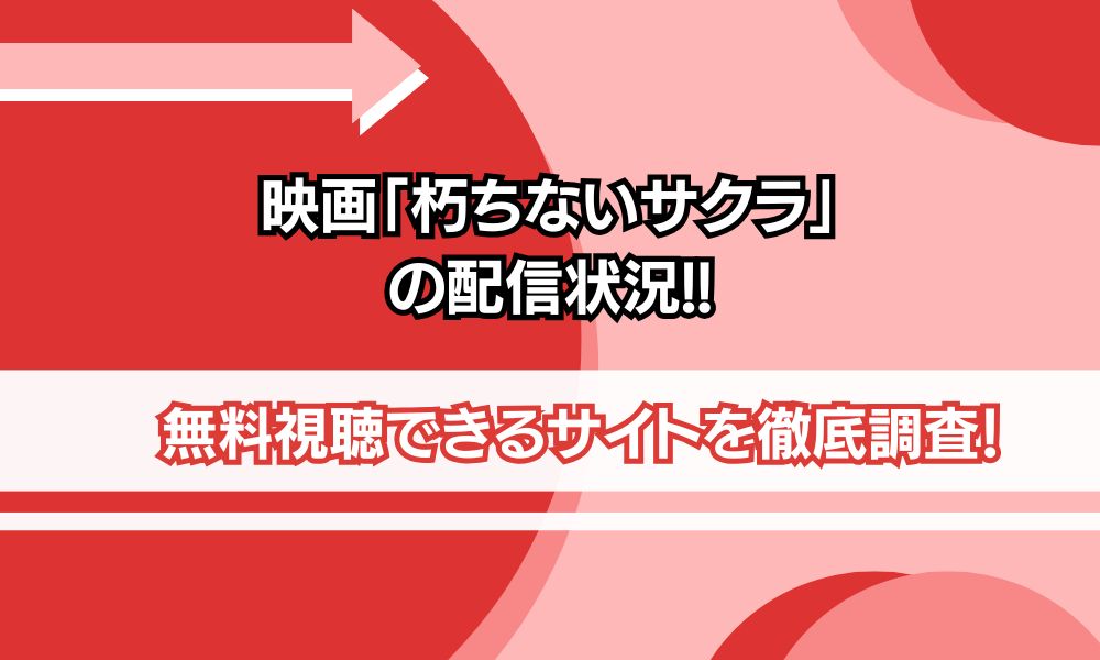 朽ちないサクラ 配信