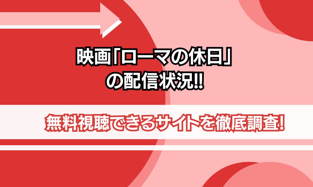 ローマの休日 配信