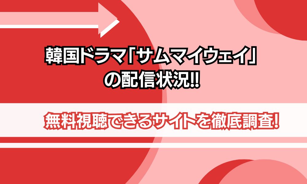 サムマイウェイ 配信