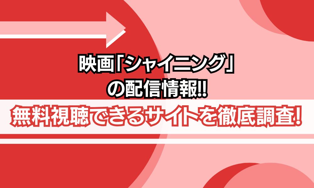 シャイニング 配信