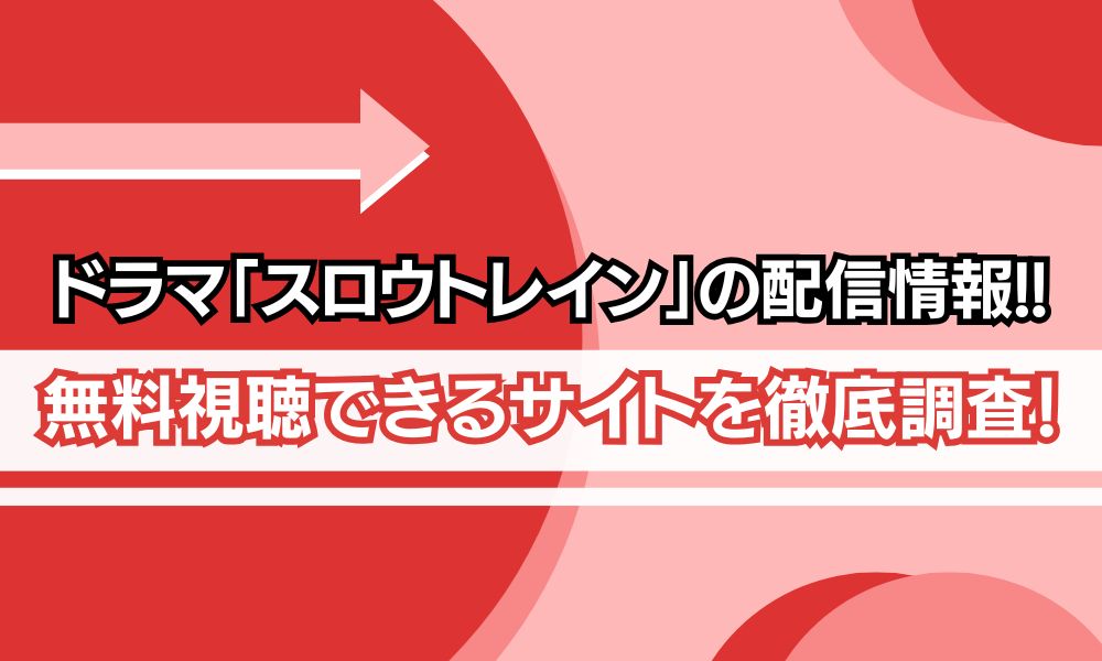 スロウトレイン 配信