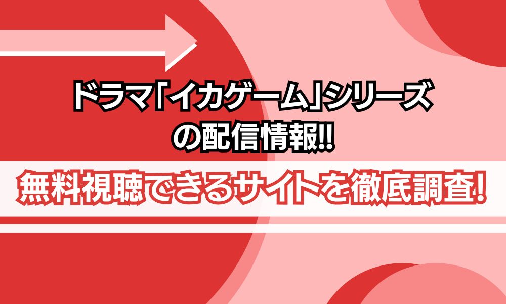 イカゲームシリーズ 配信