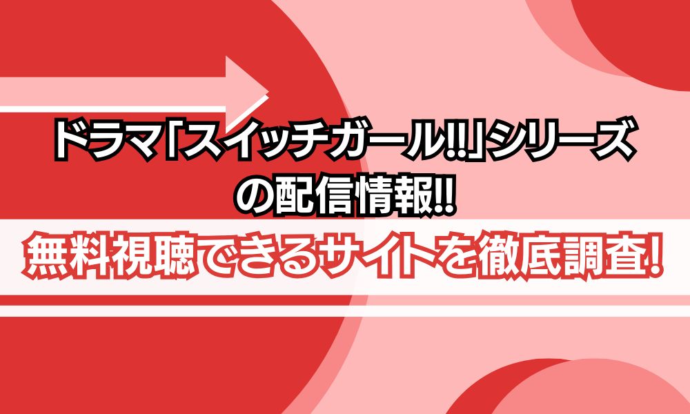 ドラマ「スイッチガール」シリーズ　配信状況