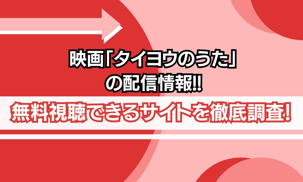 映画「タイヨウのうた」 配信