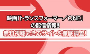 トランスフォーマー／ONE 配信