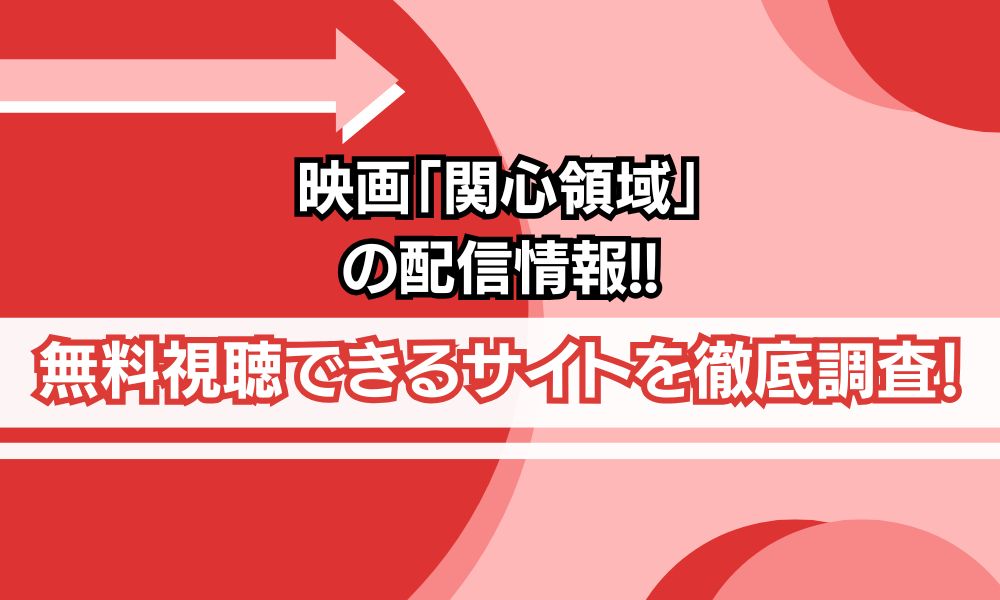 映画「関心領域」 配信