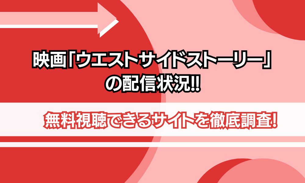 ウエストサイドストーリー 配信