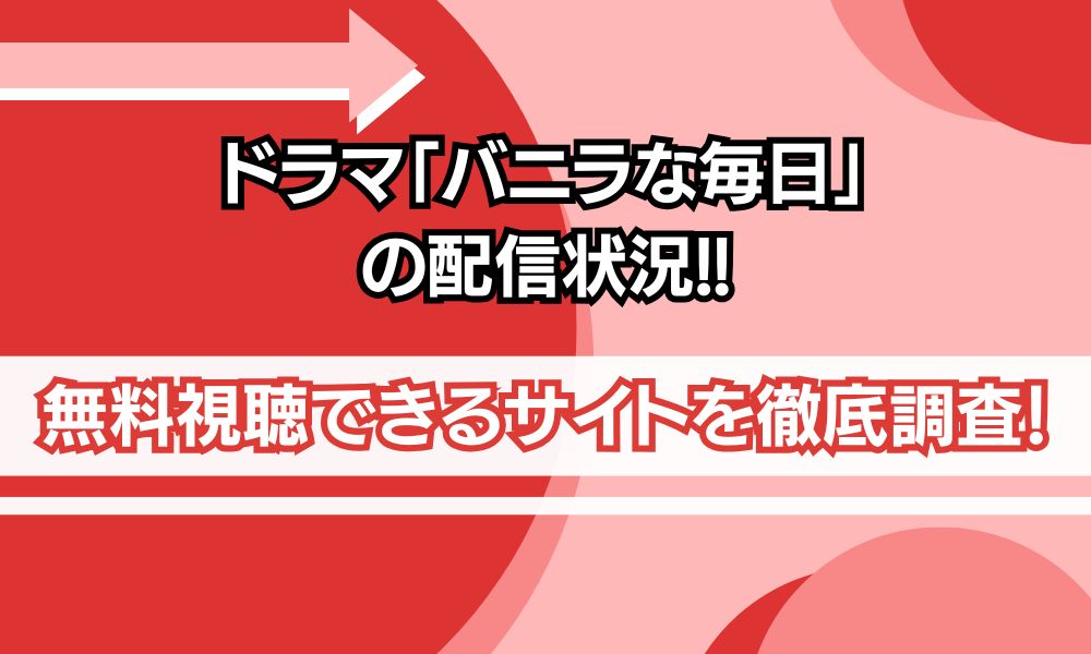 バニラな毎日 配信