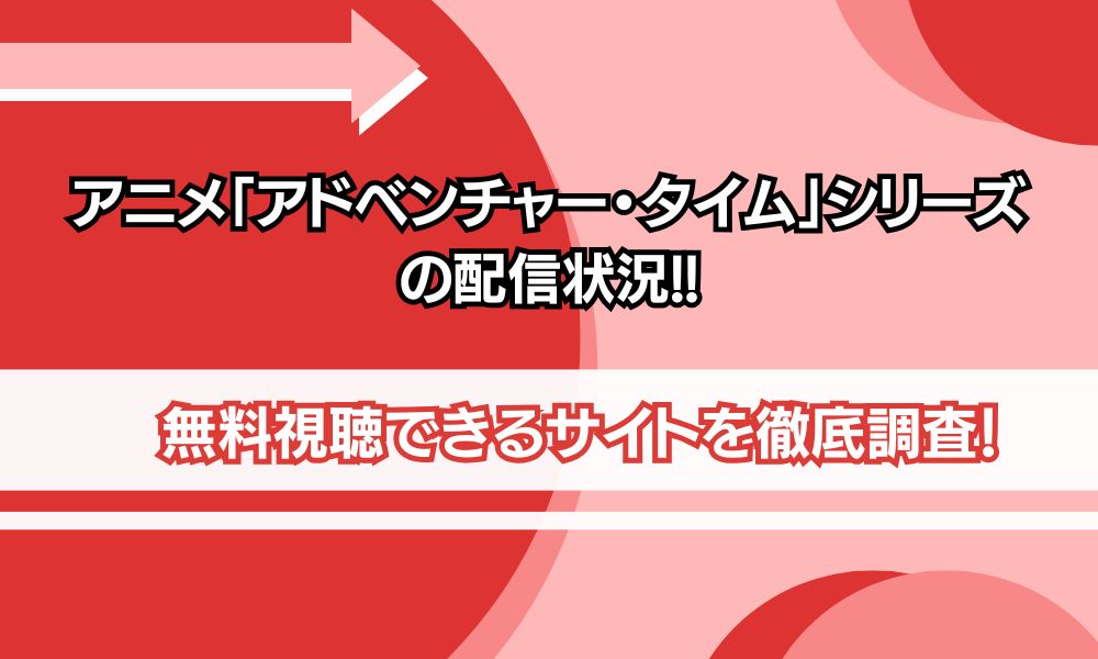 アドベンチャータイム どこで見れる