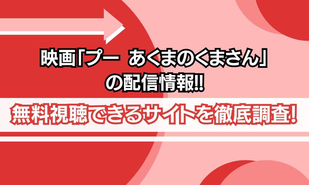映画「プー あくまのプーさん」 配信