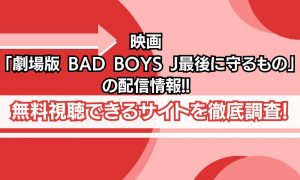 bad boys j 映画 配信
