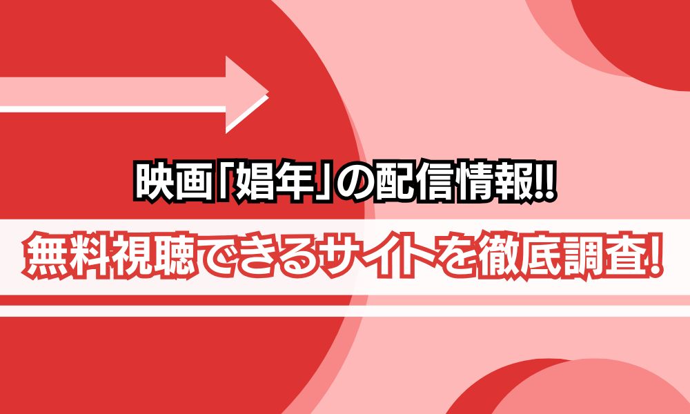 娼年 配信 アイキャッチ画像