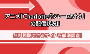 シャーロット アニメ 配信