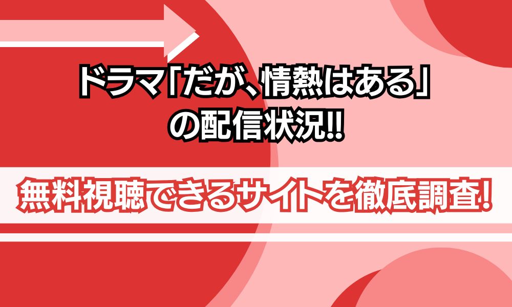 だが、情熱はある 配信