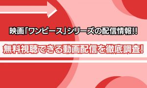 映画 ワンピース 配信