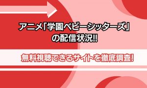 学園ベビーシッターズ 配信