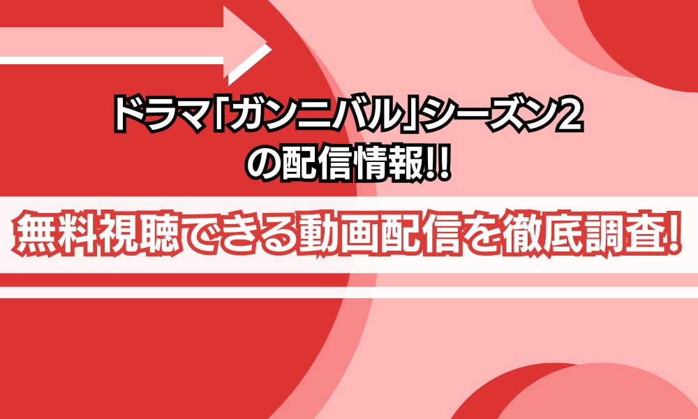 ガンニバルシーズン2 配信