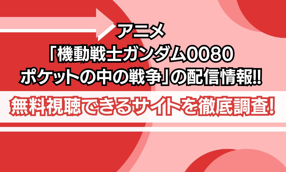 アニメ「機動戦士ガンダム0080 ポケットの中の戦争」 配信