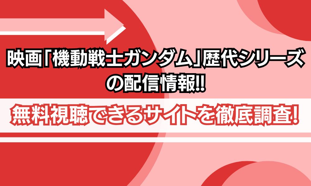 映画「機動戦士ガンダム」シリーズ 配信