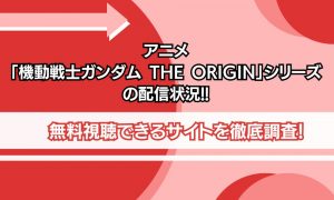 ガンダムオリジン 配信