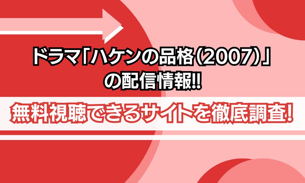 ドラマ「ハケンの品格（2007）」 配信