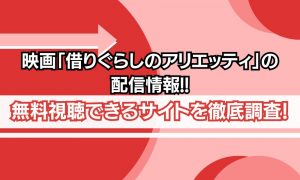 借りぐらしのアリエッティ 配信