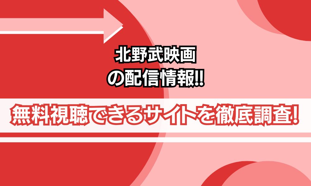 北野武監督映画 配信