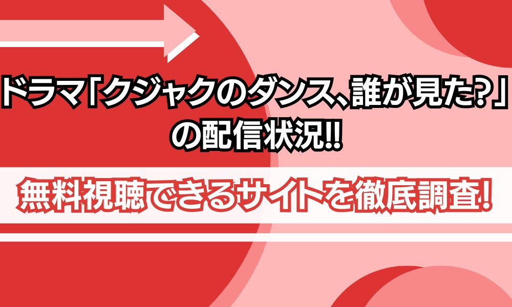 クジャクのダンス誰が見た サブスク　アイキャッチ画像