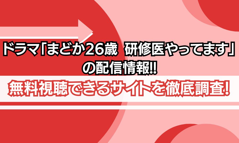 まどか26歳 研修医やってます 配信状況