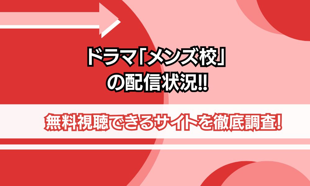メンズ校 配信