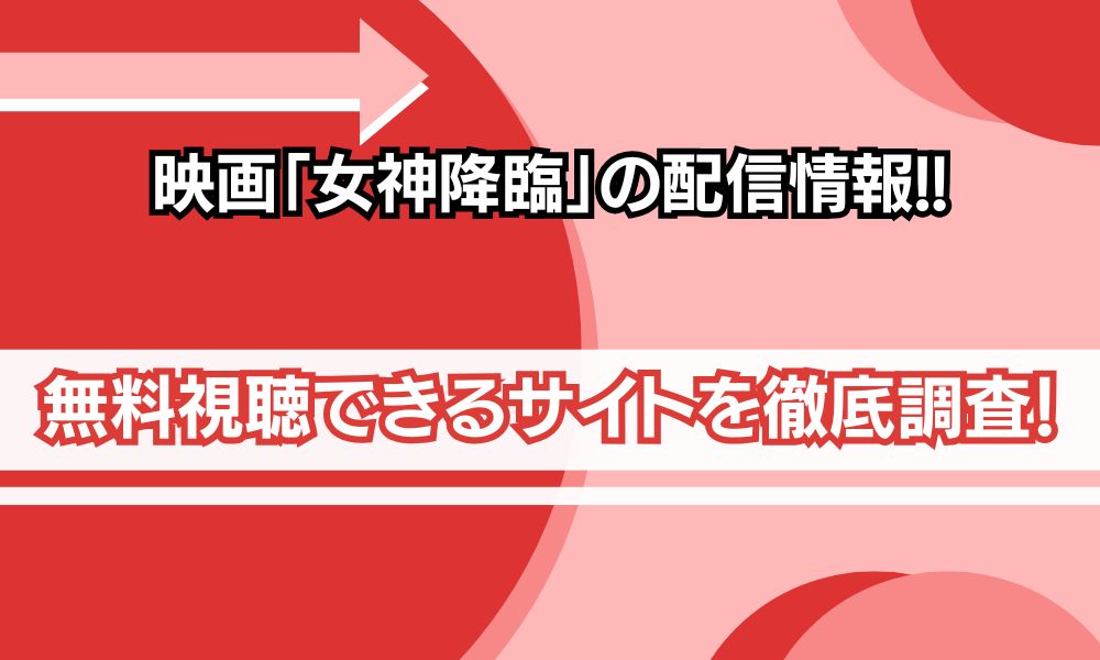 映画女神降臨 配信