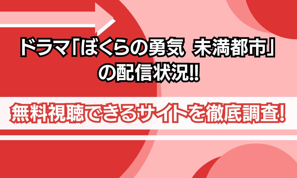ぼくらの勇気未満都市 配信