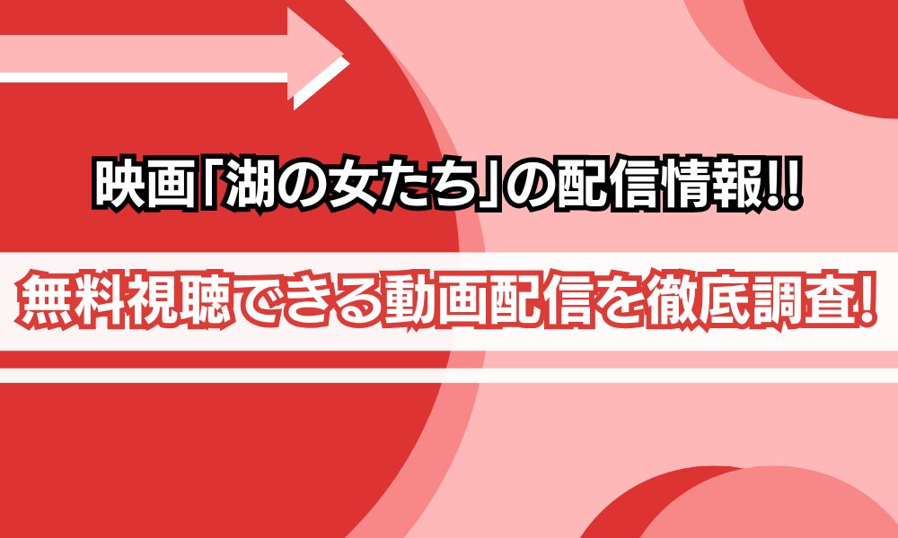 湖の女たち 配信