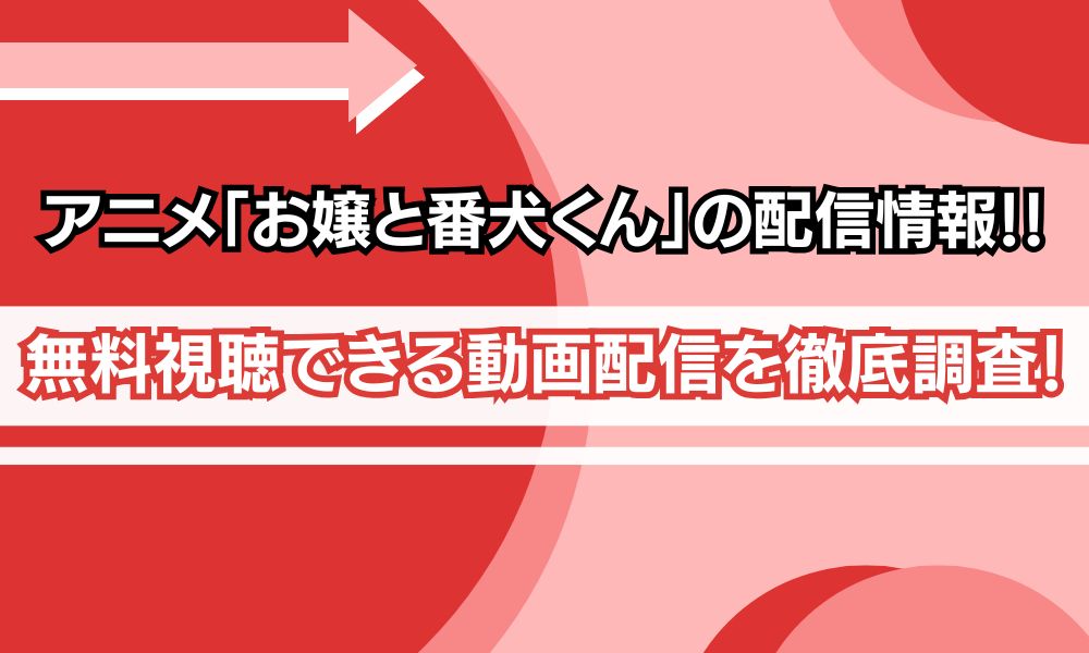 お嬢と番犬くん アニメ 配信