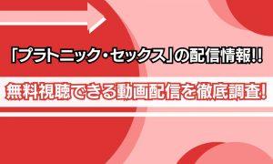 プラトニック・セックス 配信
