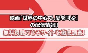 映画「世界の中心で、愛を叫ぶ」　配信状況