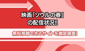 ソウルの春 配信