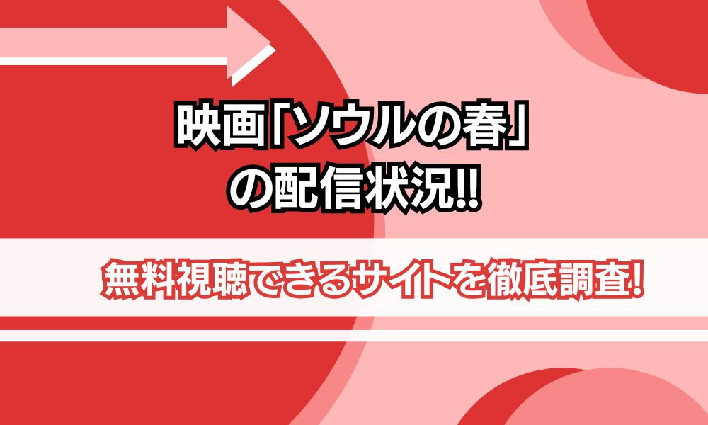 ソウルの春 配信