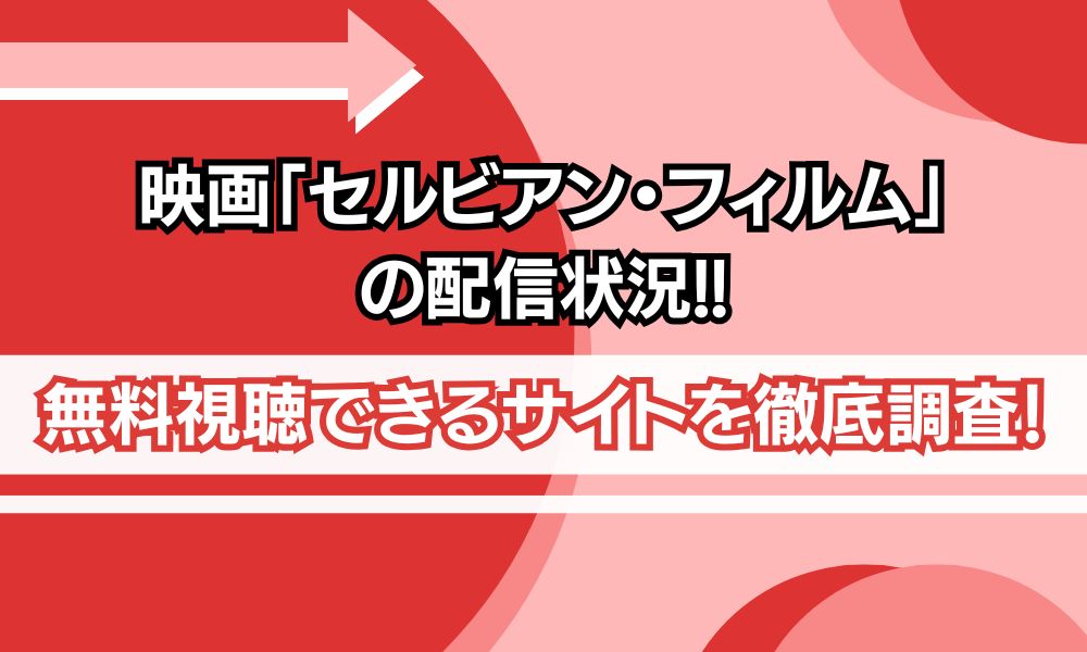 セルビアンフィルム 配信 アイキャッチ画像