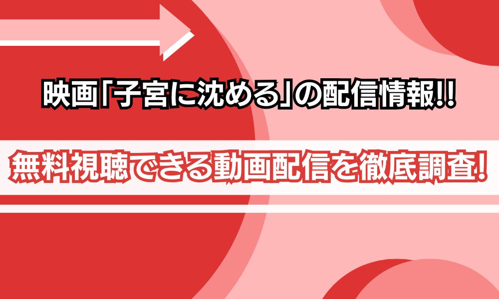 子宮に沈める 配信