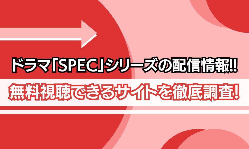 ドラマ「SPEC」シリーズ　配信状況
