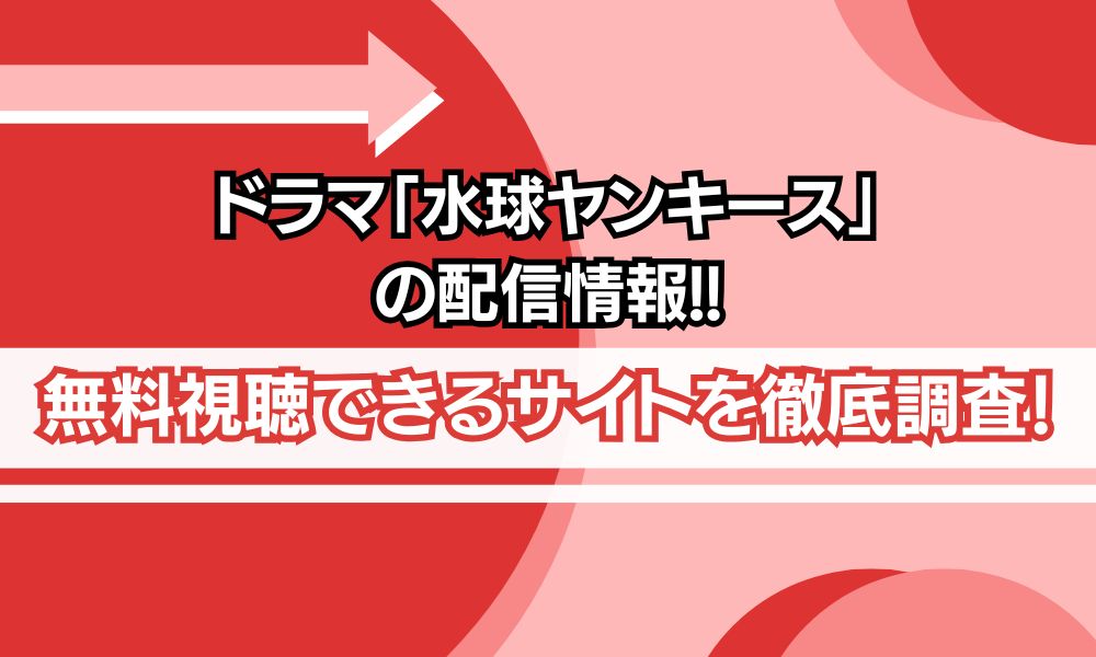 ドラマ「水球ヤンキース」 配信