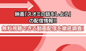 スオミの話をしよう 配信