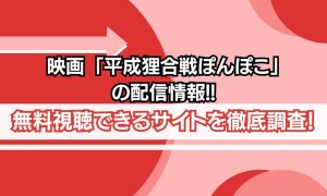 平成狸合戦ぽんぽこ 配信状況