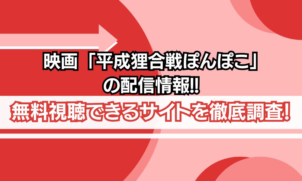 平成狸合戦ぽんぽこ 配信状況