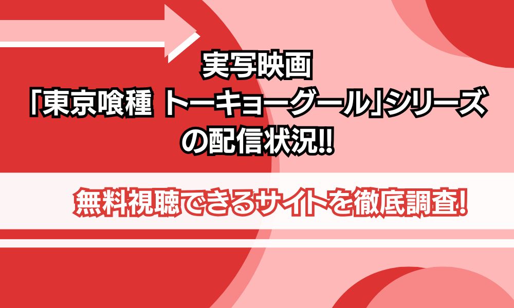 東京喰種 映画 配信
