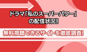 私のスーパーパワー 配信