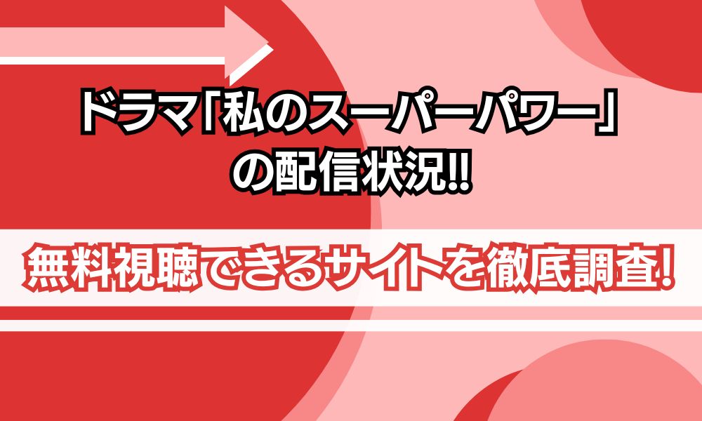 私のスーパーパワー 配信